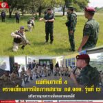 แม่ทัพภาคที่ 4 ตรวจเยี่ยมการฝึกภาคสนาม อส.จชต. รุ่นที่ 13 เสริมรากฐานความมั่นคงชายแดนใต้