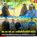 ผบ.ฉก.ทพ.49 ลงพื้นที่เยี่ยมให้กำลังใจครอบครัวกำลังพลที่เสียชีวิตจากเหตุลอบวางระเบิดในพื้นที่ศรีสาคร จ.นราธิวาส