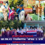 เสริมสร้างจิตสำนึกรักชาติ! ฉก.ทพ.45 ร่วมกิจกรรม “เสาธง 5 นาที” ปลูกฝังอุดมการณ์เด็กและเยาวชน
