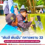 “เติมสี เติมฝัน” ทหารพราน 33 ร่วมพัฒนาภูมิทัศน์โรงเรียน เสริมสร้างบรรยากาศแห่งการเรียนรู้
