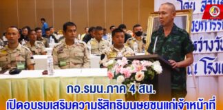 กอ.รมน.ภาค 4 สน. เปิดอบรมเสริมความรู้สิทธิมนุษยชนแก่เจ้าหน้าที่ มุ่งสร้างความเข้าใจควบคู่การบังคับใช้กฎหมาย