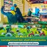 “ฉก.พัน.ร.ที่ 1” ร่วมบำเพ็ญสาธารณประโยชน์ เสริมสร้างสังคมพหุวัฒนธรรม ชูแนวคิดการอยู่ร่วมกันอย่างสันติสุขในชุมชน