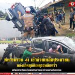 ทหารพราน 41 เข้าช่วยเหลือประชาชนหลังเกิดอุบัติเหตุรถพลิกคว่ำ – เสริมความปลอดภัยเส้นทางสายหลักท่ามกลางฝนตกหนัก