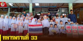 ทหารพรานที่ 33 เสริมสร้างเยาวชนชายแดนใต้ ด้วยความรู้และคุณธรรม