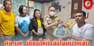 ศอ.บต. เยี่ยมให้กำลังใจผู้บาดเจ็บเหตุระเบิดปัตตานี พร้อมมอบเงินช่วยเหลือเบื้องต้น