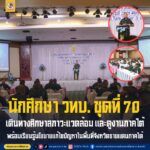 นักศึกษา วทบ. ชุดที่ 70 เดินทางศึกษาสภาวะแวดล้อม และดูงานภาคใต้ พร้อมเรียนรู้นโยบายแก้ไขปัญหาในพื้นที่จังหวัดชายแดนภาคใต้