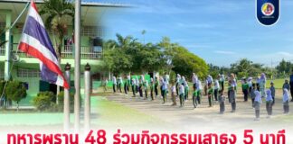 ทหารพราน 48 ร่วมกิจกรรมเสาธง 5 นาที ปลูกฝังอุดมการณ์ สร้างรากฐานความรักชาติให้เยาวชนชายแดนใต้