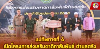 แม่ทัพภาคที่ 4 เปิดโครงการส่งเสริมตาดีกาสัมพันธ์ ตำบลตรัง ส่งเสริมการศึกษา และเปิดพื้นที่ให้เยาวชนโชว์ศักยภาพในเชิงสร้างสรรค์