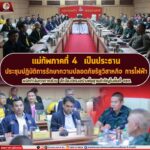แม่ทัพภาคที่ 4 เป็นประธานประชุมปฏิบัติการรักษาความปลอดภัยรัฐวิสาหกิจ การไฟฟ้า ครั้งที่ 3/2568 ผนึกกำลังทุกภาคส่วน ปกป้องโครงสร้างพื้นฐานสำคัญในพื้นที่ จชต.