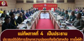 แม่ทัพภาคที่ 4 เป็นประธานประชุมปฏิบัติการรักษาความปลอดภัยรัฐวิสาหกิจ การไฟฟ้า ครั้งที่ 3/2568 ผนึกกำลังทุกภาคส่วน ปกป้องโครงสร้างพื้นฐานสำคัญในพื้นที่ จชต.