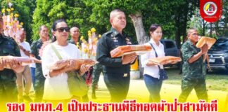 รองแม่ทัพภาคที่ 4 เป็นประธานพิธีทอดผ้าป่าสามัคคีสมทบทุนสร้างโรงครัว ณ วัดพิกุลบุญญาราม อ.เทพา จ.สงขลา