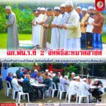 ฉก.พัน.ร.ที่ 2 จัดพิธีละหมาดฮายัต เสริมสร้างความเข้าใจและสันติสุขในพื้นที่ สนับสนุนสังคมพหุวัฒนธรรมที่เข้มแข็ง