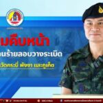 ความคืบหน้าการจับกุมคนร้ายลอบวางระเบิดในพื้นที่จังหวัดกระบี่ พังงา และภูเก็ต