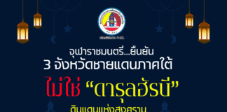 ทำไมจังหวัดชายแดนภาคใต้จึงไม่ใช่พื้นที่สงคราม