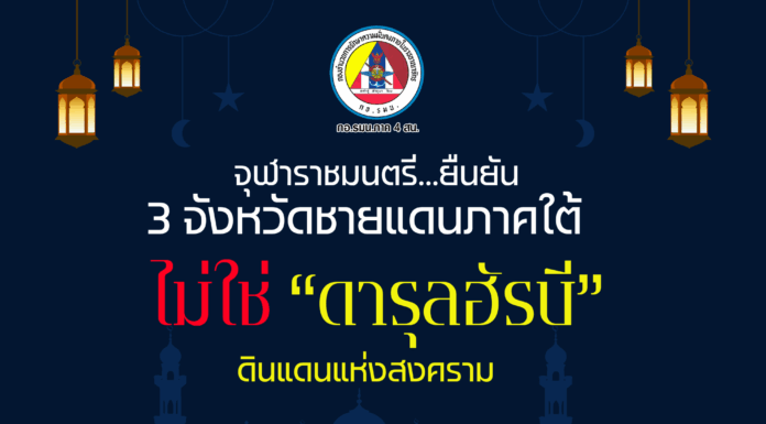 ทำไมจังหวัดชายแดนภาคใต้จึงไม่ใช่พื้นที่สงคราม