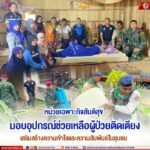 หน่วยเฉพาะกิจสันติสุข มอบอุปกรณ์ช่วยเหลือผู้ป่วยติดเตียง เสริมสร้างความเข้าใจและความสัมพันธ์ในชุมชน