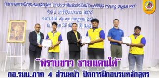 “พิราบขาว ชายแดนใต้” กอ.รมน.ภาค 4 ส่วนหน้า ปิดการฝึกอบรมหลักสูตร “Young Digital PR” รุ่นที่ 4 ปี 2568 ปั้นฝันเยาวชน จชต. เป็นนักประชาสัมพันธ์มืออาชีพ
