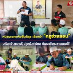 หน่วยเฉพาะกิจสันติสุข เดินหน้า “ครูช่วยสอน” เสริมสร้างความรู้ ปลูกฝังค่านิยม พัฒนาสังคมชายแดนใต้