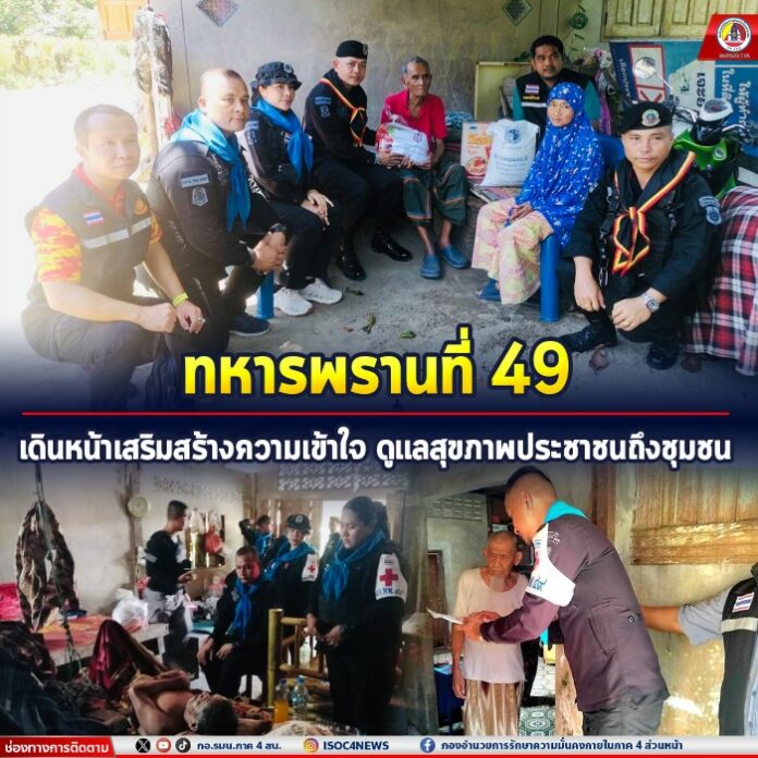 0. 42.ทหารพรานที่ 49 เดินหน้าเสริมสร้างความเข้