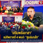 “เสริมพลังอาสา” แม่ทัพไพศาล พบปะ “ศูนย์มณโฑ” กระชับสัมพันธ์เครือข่ายวิทยุเครื่องแดง ชูบทบาทอาสาภาคประชาชน เสริมความมั่นคงเมืองเศรษฐกิจ