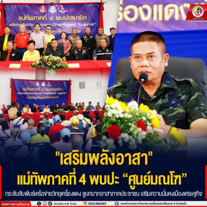 0. 44.เสริมพลังอาสา แม่ทัพไพศาล พบปะ ศูนย์มณโ