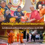 เจ้าหน้าที่รัฐในพื้นที่จังหวัดชายแดนภาคใต้ ร่วมกันสืบทอดประเพณีวันอาสาฬหบูชาและวันเข้าพรรษา ประจำปี 2568