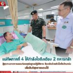 แม่ทัพภาคที่ 4 ให้กำลังใจถึงเตียง 2 ทหารกล้า สู้สุดทางจากการลอบก่อเหตุต่อฐานปฏิบัติการ ยืนหยัดด้วยหัวใจที่กล้าแกร่ง เพื่อสันติสุขชายแดนใต้