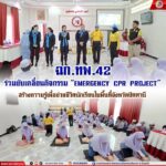 ฉก.ทพ.42 ร่วมขับเคลื่อนกิจกรรม “EMERGENCY CPR PROJECT” สร้างความรู้เพื่อช่วยชีวิตนักเรียนในพื้นที่จังหวัดปัตตานี
