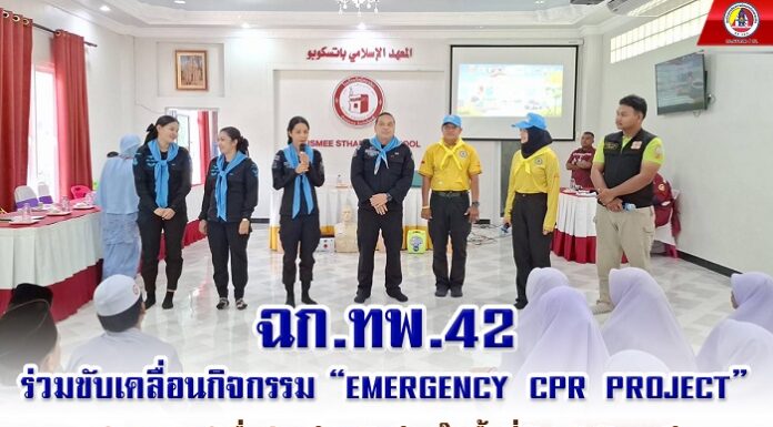 ฉก.ทพ.42 ร่วมขับเคลื่อนกิจกรรม “EMERGENCY CPR PROJECT” สร้างความรู้เพื่อช่วยชีวิตนักเรียนในพื้นที่จังหวัดปัตตานี