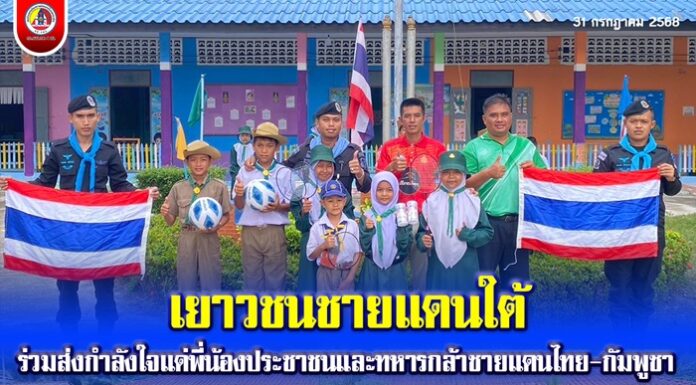 เยาวชนชายแดนใต้ร่วมส่งกำลังใจแด่พี่น้องประชาชนและทหารกล้าชายแดนไทย-กัมพูชา