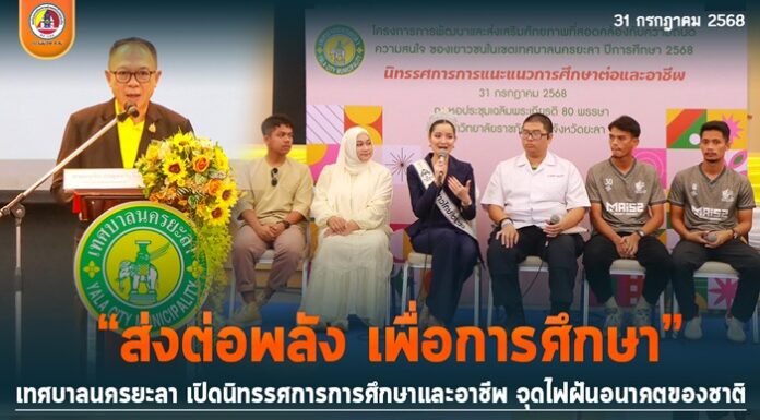 “ส่งต่อพลัง เพื่อการศึกษา” เทศบาลนครยะลา เปิดนิทรรศการการศึกษาและอาชีพ จุดไฟฝันอนาคตของชาติ