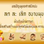 กองอำนวยการรักษาความมั่นคงภายในภาค 4 ส่วนหน้า ขอเชิญชวนพุทธศาสนิกชนทุกท่าน ร่วมกัน “ลด ละ เลิก” การดื่มสุราและอบายมุขในช่วงวันเข้าพรรษา เพื่อเสริมสร้างกุศลจิต สร้างสุขภาพกายใจที่ดี เป็นแบบอย่างที่ดีแก่บุตรหลานและสังคม ร่วมกันรักษาขนบธรรมเนียมประเพณีไทยให้วันเข้าพรรษานี้เป็นโอกาสแห่งการเริ่มต้นสิ่งดีงามแก่ตนเองและครอบครัว