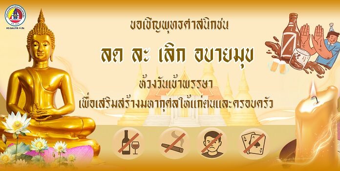 กองอำนวยการรักษาความมั่นคงภายในภาค 4 ส่วนหน้า ขอเชิญชวนพุทธศาสนิกชนทุกท่าน ร่วมกัน “ลด ละ เลิก” การดื่มสุราและอบายมุขในช่วงวันเข้าพรรษา เพื่อเสริมสร้างกุศลจิต สร้างสุขภาพกายใจที่ดี เป็นแบบอย่างที่ดีแก่บุตรหลานและสังคม ร่วมกันรักษาขนบธรรมเนียมประเพณีไทยให้วันเข้าพรรษานี้เป็นโอกาสแห่งการเริ่มต้นสิ่งดีงามแก่ตนเองและครอบครัว