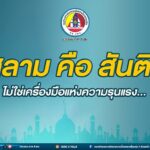 อิสลาม คือ สันติสุข ไม่ใช่เครื่องมือแห่งความรุนแรง…