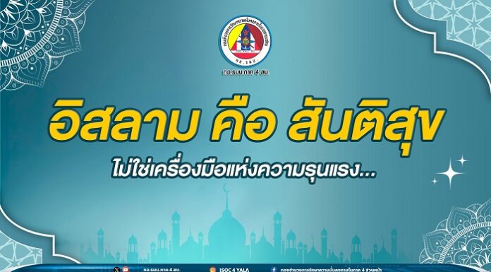 อิสลาม คือ สันติสุข ไม่ใช่เครื่องมือแห่งความรุนแรง…