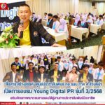 “สื่อสาร สร้างสรรค์” ศูนย์ประชาสัมพันธ์ กอ.รมน.ภาค 4 ส่วนหน้า เปิดการอบรม Young Digital PR รุ่นที่ 3/2568 เสริมศักยภาพเยาวชนชายแดนใต้สู่งานการประชาสัมพันธ์มืออาชีพ