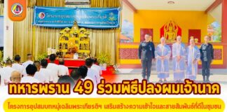 ทหารพราน 49 ร่วมพิธีปลงผมเจ้านาค โครงการอุปสมบทหมู่เฉลิมพระเกียรติฯ เสริมสร้างความเข้าใจและสายสัมพันธ์ที่ดีในชุมชน