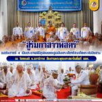 “สู่ร่มกาสาวพัสตร์” แม่ทัพภาคที่ 4 เป็นประธานพิธีอุปสมบทหมู่เฉลิมพระเกียรติสมเด็จพระพันปีหลวง ณ วัดทองดี จ.นราธิวาส สืบสานพระพุทธศาสนาในพื้นที่ จชต.