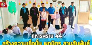 “ทหารพราน 44” สร้างความเชื่อมั่น ผูกมิตร สานสัมพันธ์กับบุคลากรทางการศึกษาในพื้นที่