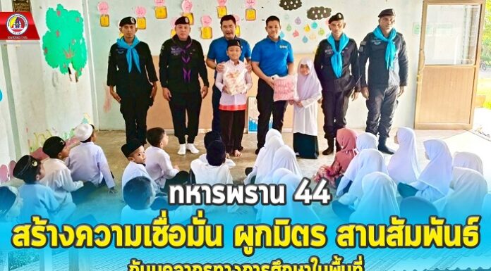 “ทหารพราน 44” สร้างความเชื่อมั่น ผูกมิตร สานสัมพันธ์กับบุคลากรทางการศึกษาในพื้นที่