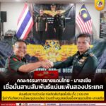 คณะกรรมการชายแดนไทย – มาเลเซีย เชื่อมั่นสานสัมพันธ์แน่นแฟ้นสองประเทศส่งเสริมความร่วมมือ ก่อเกิดสันติสุขยั่งยืน ทั้ง 2 ประเทศรู้เท่าทันภัยความมั่นคงรูปแบบใหม่ ร่วมสร้างชุมชนเข้มแข็งพรมแดนไทย-มาเลเซีย