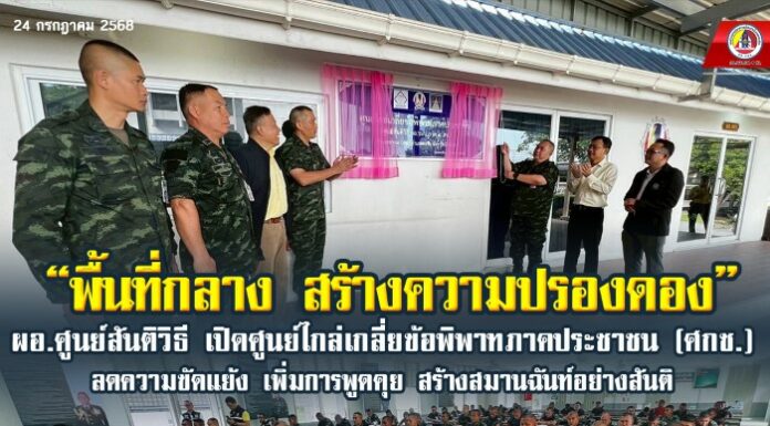 “พื้นที่กลาง สร้างความปรองดอง” ผอ.ศูนย์สันติวิธี เปิดศูนย์ไกล่เกลี่ยข้อพิพาทภาคประชาชน (ศกช.) ลดความขัดแย้ง เพิ่มการพูดคุย สร้างสมานฉันท์อย่างสันติ