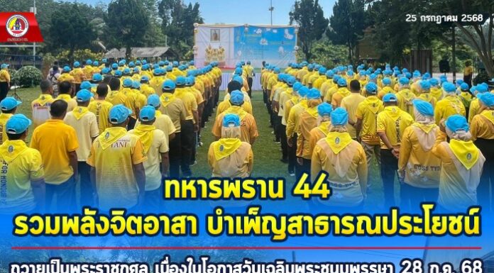 ทหารพราน 44 รวมพลังจิตอาสา บำเพ็ญสาธารณประโยชน์ ถวายเป็นพระราชกุศล เนื่องในโอกาสวันเฉลิมพระชนมพรรษา 28 ก.ค. 68