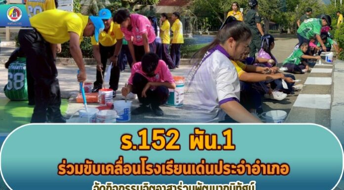 ร.152 พัน.1 ร่วมขับเคลื่อนโรงเรียนเด่นประจำอำเภอ จัดกิจกรรมจิตอาสาร่วมพัฒนาภูมิทัศน์