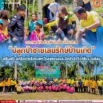 ฉก.ทพ.43 ร่วมขับเคลื่อนโครงการ “ปลูกป่าชายเลนรักษ์บ้านเกิด” เสริมสร้างเครือข่ายสังคมพหุวัฒนธรรมและจิตสำนึกรักษ์สิ่งแวดล้อม