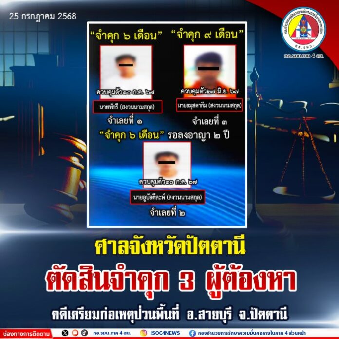 11.ศาลจังหวัดปัตตานีตัดสินจำคุก 3 ผู้ต้องหา _0