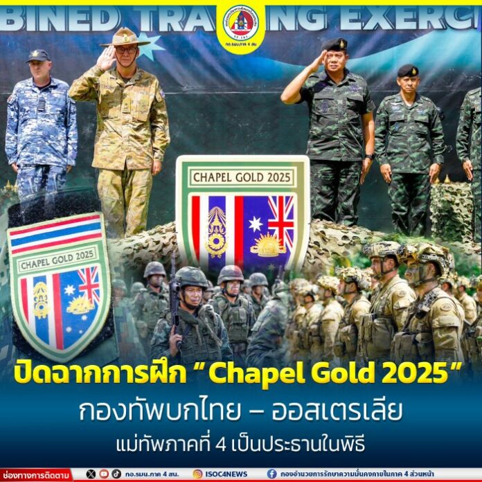 12.ปิดฉากการฝึก “Chapel Gold 2025” กองทัพบกไทย – ออสเตร