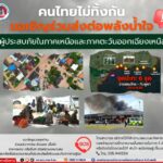 คนไทยไม่ทิ้งกัน ขอเชิญร่วมส่งต่อพลังน้ำใจ สู่ผู้ประสบภัยในภาคเหนือและภาคตะวันออกเฉียงเหนือ