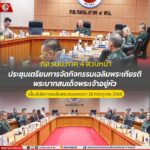 กอ.รมน.ภาค 4 ส่วนหน้า ประชุมเตรียมการจัดกิจกรรมเฉลิมพระเกียรติ พระบาทสมเด็จพระเจ้าอยู่หัว เนื่องในโอกาสเฉลิมพระชนมพรรษา 28 กรกฎาคม 2568