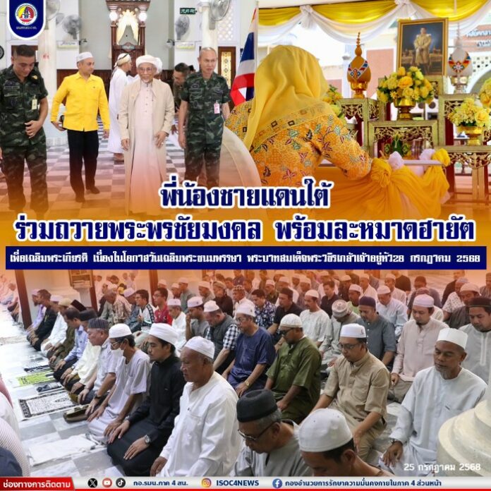 13.️พี่น้องชายแดนใต้ ร่วมถวายพระพรชัยมงคล พ
